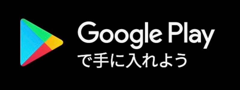 Google Playでダウンロード